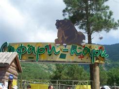 "Сафари-парк"